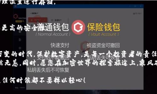 tiaoti如何正确填写小狐钱包助记词，保障您的数字资产安全/tiaoti  
小狐钱包, 助记词, 数字资产, 加密货币/guanjianci  

1. 引言：理解助记词的重要性  
在日益数字化的今天，越来越多人选择将财富放在加密货币等数字资产中。而在这个崭新的领域，安全性成为了每个用户必须认真对待的问题。在这里，助记词作为守护数字资产的一道“护城河”，其重要性不言而喻。  
助记词是一个用来恢复钱包访问权限的关键，这意味着如果您遗失了钱包或密码，助记词可以帮助您恢复您的数字资产。然而，填写助记词的步骤并不简单，许多新手用户在这一环节常常造成困扰和误操作，从而导致资产损失。接下来，我们将探讨如何正确填写小狐钱包的助记词，从而保证您的财产安全。  

2. 什么是助记词？  
助记词（Mnemonic Phrase），是一组随机生成的单词，这些单词用于生成您的私钥。通常，助记词由12或24个单词组成，用户需要在规定的顺序下依次输入这些单词，才能顺利恢复钱包。  
由于助记词是一组独特的单词组合，任何人只要知道这些单词，就可以完全控制相应的钱包资产。因此，保护好助记词变得至关重要。任何情况下，不要与他人分享这些单词，也不要将其存储在网络上，以防不测。  

3. 小狐钱包助记词的填写步骤  
h43.1 准备助记词/h4  
在您创建小狐钱包时，系统会生成一组助记词。务必将这组单词妥善记录下来，随身保管，切忌只存储在电子设备中，因为这些设备可能随时面临丢失或损坏的风险。  

h43.2 登陆小狐钱包/h4  
如果您需要填写助记词以恢复钱包，首先需要打开小狐钱包应用并选择“恢复钱包”选项。此时，系统会提示您输入助记词。  

h43.3 按照顺序输入单词/h4  
确保按照正确的顺序输入助记词。任何一个单词的顺序错误，都会导致恢复失败。建议您在纸上准备好助记词，在输入时逐一核对，确保没有遗漏或错误。  

h43.4 确认助记词/h4  
输入完成后，系统会要求您再次确认助记词。此时，需要再次检查每一个单词的拼写和顺序，以确保保险起见，一旦确认，系统将会恢复您的钱包并显示您之前所拥有的资产。  

4. 填写助记词常见问题解析  
h44.1 输入错误该如何处理？/h4  
如果您在输入助记词的过程中出现错误，系统会提示输入失败，您需要再次输入正确的助记词。如果多次输入错误，建议您冷静检查，并逐一核对，每一个字母在输入时也可能因为手滑而出现遗漏或错误。  

h44.2 遗失助记词该怎么办？/h4  
遗失助记词或单词是非常严重的问题。您将无法再次访问您的钱包，资产也可能面临永久性丢失。因此，在创建钱包时，确保将助记词备份到安全的地方，最好是离线存储。  

5. 保护助记词的最佳实践  
h45.1 不要在线存储/h4  
不管是使用云存储服务，还是在社交媒体上分享，绝对不要将助记词保存在网上。这会给您带来极大的安全隐患。确保在安全的物理位置进行存储。  

h45.2 纸质备份与防水处理/h4  
考虑将助记词写在纸上，并进行防水处理，以保障其不受潮湿和磨损的影响。可以使用防水袋密封或者放置在保险箱里，从而确保更高的安全性。  

6. 小结：确保数字资产安全  
正确填写小狐钱包的助记词不仅是保障您数字资产安全的第一步，同时也是每位用户都応当重视的一项任务。在这个信息瞬息万变的时代，保护数字资产，是每一个投资者的责任。  
初心未变，科技为本，希望无论您是新手还是资深用户，都能在使用小狐钱包时，做好助记词的管理与保护，确保您的数字资产安然无恙。同时，愿您在加密世界的探索旅途上，乘风破浪，收获满满！  

以上是关于小狐钱包助记词填写的详细内容，希望能帮助用户更好地理解如何保障自己数字资产的安全。请务必记住，安全第一，任何时候都不要掉以轻心！