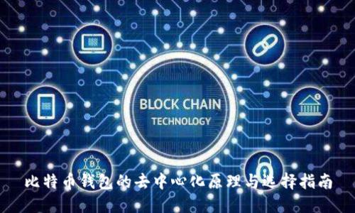 比特币钱包的去中心化原理与选择指南