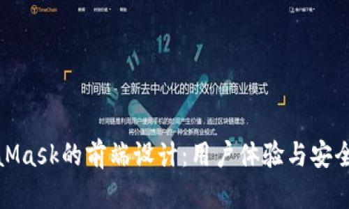 深入探讨MetaMask的前端设计：用户体验与安全性的完美结合