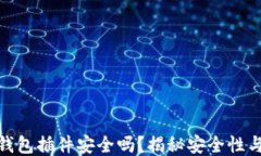 小狐钱包插件安全吗？揭