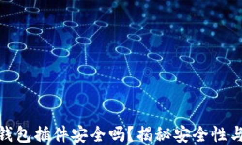 
小狐钱包插件安全吗？揭秘安全性与风险