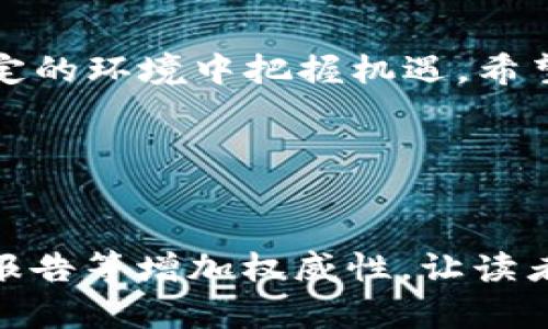 baioti深入理解区块链钱包的核心技术与应用/baioti
区块链钱包,数字货币,私钥管理,去中心化/guanjianci

一、区块链钱包简介
区块链钱包是一个用于存储、发送和接收数字货币的工具。在数字货币的世界中，钱包的存在如同传统金融中的银行账户。通过区块链钱包，用户能够安全地存储自己的加密资产，并执行各种交易。了解它的工作原理，以及所使用的技术，对于任何想要进入数字货币领域的人而言，都是至关重要的。

二、区块链钱包的类型
区块链钱包主要可以分为热钱包和冷钱包。热钱包是连接互联网的，适用于频繁交易，其方便性和即时性使其广受欢迎；而冷钱包则是离线存储，主要用于长期投资的数字货币爱好者。了解这两者的优缺点，有助于用户选择最适合自己的钱包类型。

三、核心技术解析
区块链钱包的技术基础主要包括私钥管理、地址生成、交易验证和法务合规等。首先，私钥是钱包的核心，用户需要妥善保护自己的私钥，因为任何掌握私钥的人都能控制对应的资产。此外，地址的生成是通过复杂的加密算法生成的，那么如何确保地址的安全性，也是一个技术难题。交易的验证过程，则是通过网络中节点的共识机制，实现对交易的确认和效率的提高。

四、私钥管理的重要性
私钥是一串大数字，用户用它来签名和验证交易。失去私钥，意味着失去对数字货币的控制。因此，如何管理好自己的私钥，成为了区块链钱包使用中的重中之重。许多钱包采用了助记词、分层确定性（HD）钱包等方法来帮助用户更好地保护私钥，防止遗失或被盗。

五、区块链钱包的安全技术
在现代互联网环境下，安全性始终是人们最关心的话题之一。区块链钱包采用了多种安全技术来保障用户资金的安全，包括多签名技术、加密安全、冷存储等。多签名技术要求多个密钥来授权交易，提高了资金安全性；而冷存储则是将私钥离线保存，隔绝外部威胁。

六、去中心化与中心化钱包
区块链钱包还可以分为去中心化钱包和中心化钱包。去中心化钱包给用户提供更高的控制权和隐私，因为用户始终掌握自己的私钥，而中心化钱包则是由第三方服务提供商掌控资产，易于操作却存在一定的安全隐患。了解这两者的区别，可以帮助用户做出明智的选择。

七、区块链钱包的应用场景
区块链钱包的用途十分广泛，除了存储和转账之外，它们还能够用于参与ICO、DeFi项目、NFT交易等新兴领域。随着技术的进步和市场的拓展，钱包的功能正在不断升级，用户的选择也随之丰富多元。

八、未来发展趋势
随着区块链技术的不断演进，区块链钱包的未来将会展现出更多可能性。区块链钱包将与人工智能、物联网等新技术相结合，提升用户体验的同时，使资金安全性大幅提高。此外，用户界面的友好性与操作的便捷性，也将是未来钱包发展的趋势。

九、总结与建议
区块链钱包作为现代金融工具的重要组成部分，其技术和应用正在快速演变。了解并学习如何安全地使用区块链钱包，不仅可以保护个人资产安全，更有助于用户在不确定的环境中把握机遇。希望每一个进入这个领域的用户，都能做到技术与风险并存，熟悉关键技术，做出更加明智的决策。

本篇文章深入探讨了区块链钱包的核心技术、功能及其安全性等多个方面，力求帮助用户在数字货币领域走得更稳、走得更远。 

**内容扩展至2700字：**  
在上述大纲的基础上，可以逐步扩展每个段落，增加实际的案例分析、数据支持、用户使用体验等内容，使逻辑更严谨、信息更全面。同时，可以通过引用相关专家观点、行业报告等增加权威性，让读者感受到内容的深度和广度。结合一些文化故事或者比喻，可以增强内容的吸引力和趣味性，提升阅读体验。