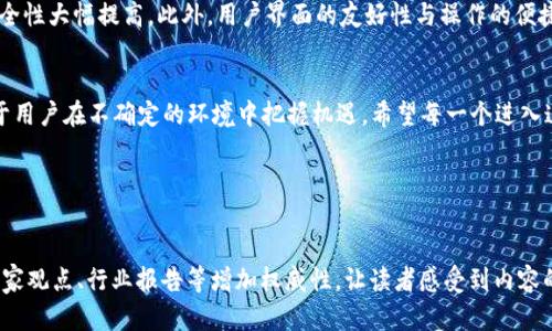 baioti深入理解区块链钱包的核心技术与应用/baioti
区块链钱包,数字货币,私钥管理,去中心化/guanjianci

一、区块链钱包简介
区块链钱包是一个用于存储、发送和接收数字货币的工具。在数字货币的世界中，钱包的存在如同传统金融中的银行账户。通过区块链钱包，用户能够安全地存储自己的加密资产，并执行各种交易。了解它的工作原理，以及所使用的技术，对于任何想要进入数字货币领域的人而言，都是至关重要的。

二、区块链钱包的类型
区块链钱包主要可以分为热钱包和冷钱包。热钱包是连接互联网的，适用于频繁交易，其方便性和即时性使其广受欢迎；而冷钱包则是离线存储，主要用于长期投资的数字货币爱好者。了解这两者的优缺点，有助于用户选择最适合自己的钱包类型。

三、核心技术解析
区块链钱包的技术基础主要包括私钥管理、地址生成、交易验证和法务合规等。首先，私钥是钱包的核心，用户需要妥善保护自己的私钥，因为任何掌握私钥的人都能控制对应的资产。此外，地址的生成是通过复杂的加密算法生成的，那么如何确保地址的安全性，也是一个技术难题。交易的验证过程，则是通过网络中节点的共识机制，实现对交易的确认和效率的提高。

四、私钥管理的重要性
私钥是一串大数字，用户用它来签名和验证交易。失去私钥，意味着失去对数字货币的控制。因此，如何管理好自己的私钥，成为了区块链钱包使用中的重中之重。许多钱包采用了助记词、分层确定性（HD）钱包等方法来帮助用户更好地保护私钥，防止遗失或被盗。

五、区块链钱包的安全技术
在现代互联网环境下，安全性始终是人们最关心的话题之一。区块链钱包采用了多种安全技术来保障用户资金的安全，包括多签名技术、加密安全、冷存储等。多签名技术要求多个密钥来授权交易，提高了资金安全性；而冷存储则是将私钥离线保存，隔绝外部威胁。

六、去中心化与中心化钱包
区块链钱包还可以分为去中心化钱包和中心化钱包。去中心化钱包给用户提供更高的控制权和隐私，因为用户始终掌握自己的私钥，而中心化钱包则是由第三方服务提供商掌控资产，易于操作却存在一定的安全隐患。了解这两者的区别，可以帮助用户做出明智的选择。

七、区块链钱包的应用场景
区块链钱包的用途十分广泛，除了存储和转账之外，它们还能够用于参与ICO、DeFi项目、NFT交易等新兴领域。随着技术的进步和市场的拓展，钱包的功能正在不断升级，用户的选择也随之丰富多元。

八、未来发展趋势
随着区块链技术的不断演进，区块链钱包的未来将会展现出更多可能性。区块链钱包将与人工智能、物联网等新技术相结合，提升用户体验的同时，使资金安全性大幅提高。此外，用户界面的友好性与操作的便捷性，也将是未来钱包发展的趋势。

九、总结与建议
区块链钱包作为现代金融工具的重要组成部分，其技术和应用正在快速演变。了解并学习如何安全地使用区块链钱包，不仅可以保护个人资产安全，更有助于用户在不确定的环境中把握机遇。希望每一个进入这个领域的用户，都能做到技术与风险并存，熟悉关键技术，做出更加明智的决策。

本篇文章深入探讨了区块链钱包的核心技术、功能及其安全性等多个方面，力求帮助用户在数字货币领域走得更稳、走得更远。 

**内容扩展至2700字：**  
在上述大纲的基础上，可以逐步扩展每个段落，增加实际的案例分析、数据支持、用户使用体验等内容，使逻辑更严谨、信息更全面。同时，可以通过引用相关专家观点、行业报告等增加权威性，让读者感受到内容的深度和广度。结合一些文化故事或者比喻，可以增强内容的吸引力和趣味性，提升阅读体验。