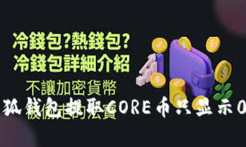 如何解决小狐钱包提取CORE币只显示0.1个的问题