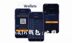 如何选择适合你的Onchain钱