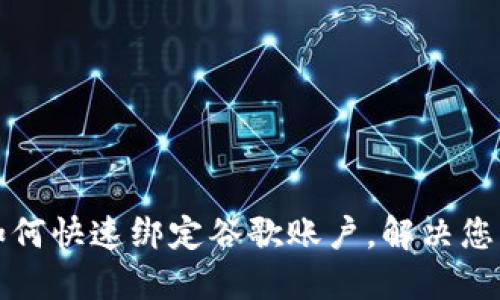 小狐钱包如何快速绑定谷歌账户，解决您的使用难题