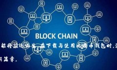   比特币钱包免费下载：安