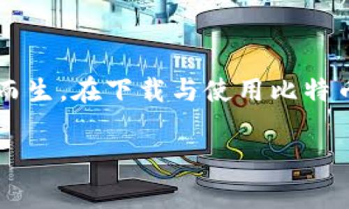   比特币钱包免费下载：安全便捷的数字资产管理之道 / 

 guanjianci 比特币钱包, 数字资产, 安全, 免费下载 /guanjianci 

引言：为何选择比特币钱包
在数字经济快速发展的今天，比特币作为一种新兴的投资资产，吸引了越来越多人的关注。与此同时，拥有一个安全便捷的比特币钱包显得尤为重要。比特币钱包不仅是存储和管理数字货币的工具，更是保护用户资产安全的重要防线。本文将深入探讨比特币钱包的类型、特点以及如何安全免费下载并使用这些钱包。

一、比特币钱包的类型
比特币钱包大致可以分为四种类型：软件钱包、硬件钱包、纸钱包和在线钱包。不同类型钱包各有优劣，适合不同用户的需求。

1. 软件钱包
软件钱包可以进一步分为桌面钱包和移动钱包。桌面钱包安装在个人计算机上，安全性相对较高，能够提供良好的用户体验。移动钱包则是针对手机用户设计的，方便随时随地进行交易。

2. 硬件钱包
硬件钱包是专门用于存储比特币的物理设备，相比软件钱包，硬件钱包提供更高的安全性。虽然价格较高，但如果你拥有大量比特币，硬件钱包则是最安全的选择。

3. 纸钱包
纸钱包是一种较为传统的存储方式，用户可以将比特币的私钥和公钥打印在纸上。虽然这种方式没有网络安全隐患，但一旦纸张遗失或损坏，将难以找回。

4. 在线钱包
在线钱包是通过互联网存储比特币的一种方式，用户可以在任何设备上访问自己的钱包。这种方式的方便性非常高，但是面临着较大的安全风险，因此用户要选择信誉良好的在线钱包服务。

二、比特币钱包的选择标准
在选择比特币钱包时，用户应该考虑几个关键因素，以确保其选择满足自己的需求。

1. 安全性
安全性是选择比特币钱包的首要标准。用户应优先选择提供双重身份验证、私钥加密等安全措施的钱包。

2. 易用性
一个用户友好的界面和流畅的操作体验对于新手用户尤为重要。选择一个易于上手的钱包，可以在日常交易中减少操作错误。

3. 兼容性
钱包应支持多种操作系统和设备，比如Windows、macOS、Android和iOS等，确保用户在不同设备上能够顺畅使用。

4. 客户支持
良好的客户支持对于用户来说非常重要，尤其在遇到问题时，能够迅速获得帮助能大大提升用户体验。

三、比特币钱包的免费下载指南
那么，如何找到可靠的比特币钱包进行免费下载呢？以下是一些实用的步骤和建议。

1. 在线搜索
通过搜索引擎输入“比特币钱包免费下载”，可以找到许多钱包的官方网站和推荐。务必选择官方网站进行下载，以避免下载到恶意软件。

2. 用户评价
在下载前，查看其他用户的评价和反馈，这可以帮助你判断该钱包的安全性和易用性。

3. GitHub等开源项目
许多优秀的钱包项目都在GitHub等开源平台上发布，开源钱包的代码公开透明，用户可以更好地了解钱包的安全性。

4. 官方社区和论坛
加入相关的比特币论坛和社群，如Bitcointalk或Reddit，了解用户的最新评价和使用经验。此外，官方社区中的开发者和用户能提供支持和建议。

四、安装与设置技巧
安装比特币钱包后，还需要进行一些设置才能确保安全性和功能的正常使用。

1. 备份私钥
安装后，应立即备份钱包的私钥和恢复种子。如果钱包丢失或损坏，这些可以帮助用户找回资产。

2. 设置安全密码
确保为钱包设置一个强密码，并定期更换。避免使用简单的密码组合，这样可以减少被盗的风险。

3. 开启双重身份验证
许多钱包提供双重身份验证的选项，开启这一功能能大大增强安全性。

五、比特币钱包的使用体验
使用比特币钱包进行日常交易时，有一些技巧可以帮助用户提高效率。

1. 理解交易费用
在进行交易时，要了解不同网络情况下的交易费用。根据高峰期和低峰期，合理选择发送时间以降低成本。

2. 定时检查余额
定期检查钱包的余额和交易记录，可以帮助用户及时发现异常情况，确保资产安全。

3. 保持钱包软件更新
为了获得最新的安全补丁和功能，用户应定期更新钱包软件。在更新前，确保先备份数据，以防万一。

六、总结与展望
比特币钱包作为数字资产管理的重要工具，其安全性和便捷性直接影响用户的投资体验。随着金融科技的不断进步，比特币钱包也将不断改进，更多新技术和新功能将应运而生。在下载与使用比特币钱包时，注意安全、易用和社区支持，能够帮助用户更好地管理自己的比特币资产。只有选择到合适的钱包，才能在这个数字资产的世界里游刃有余，获得更多的投资收益。 

无论你是初次接触比特币，还是有经验的投资者，选择合适的钱包都是成功的第一步。希望本文能对你有帮助，助你顺利进入比特币的世界，开启数字资产管理的新篇章。