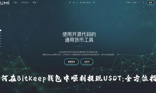 如何在BitKeep钱包中顺利提现USDT：全方位指南