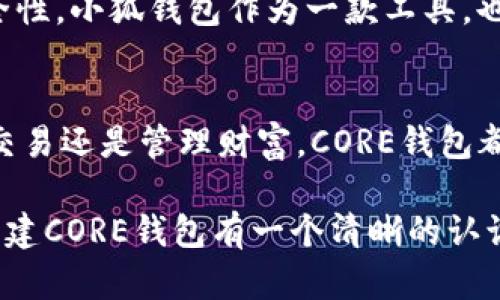 baioti轻松创建CORE钱包：小狐钱包的完整指南/baioti
小狐钱包, CORE钱包, 加密货币, 钱包创建/guanjianci

引言：为何选择CORE钱包？
在加密货币的世界里，一个安全、可靠的钱包是必不可少的。对于很多新手来说，选择一个适合自己的钱包尤为重要。小狐钱包作为一个用户友好的平台，为用户提供了创建CORE钱包的便利。通过这篇指南，我们将一步一步带您了解如何在小狐钱包中创建自己的CORE钱包。

第一步：下载小狐钱包
首先，您需要在手机应用商店或官方网站上下载小狐钱包。小狐钱包支持多种平台，确保您选择与自己设备匹配的版本。下载完成后，按照提示完成安装并打开应用。

第二步：注册账号
打开小狐钱包后，您需要注册一个新账号。如果您已经有账号，可以直接登录。注册时，请提供有效的电子邮件地址和设置密码。建议选择强密码，以提高安全性。收到确认邮件后，按照指示确认账号。

第三步：创建CORE钱包
登录后，您会看到主界面。在主页上，找到“创建钱包”选项。选择CORE钱包作为您的钱包类型。接下来，您将被要求设置钱包名称和密码。

第四步：备份您的助记词
一旦创建钱包，系统将生成一组助记词，确保在安全的地方备份这些词汇。助记词是您找回钱包的一把钥匙，一旦丢失，将无法恢复。小狐钱包会提供一些备份建议，请务必遵循。

第五步：完成设置
接下来，您需要完成一些基本设置，例如安全验证和隐私设置。这一步非常关键，确保您对钱包的安全性有足够的控制。

第六步：开始使用您的CORE钱包
完成所有设置后，您现在可以开始使用您的CORE钱包了！您可以开始进行加密货币的存储、交易和管理。此时，您还可以探索小狐钱包其他的功能，例如市场行情、交易记录等。

总结：小狐钱包的优势
小狐钱包不仅提供了一个便捷的方式来创建CORE钱包，还在用户体验、安全性以及功能多样性上表现出色。作为新手用户，您将能够以简单明了的步骤进行创建，并在此过程中获得丰富的学习经验。

深入了解CORE钱包的特点
CORE钱包作为一种新兴的加密钱包，具备以下几个显著特点：
ul
    listrong安全性：/strongCORE钱包采用高标准的加密技术，保护用户的数字资产免受黑客攻击。/li
    listrong多功能：/strong除了基本的存储和转账功能，CORE钱包还支持多种加密货币，这为用户提供了更多的选择。/li
    listrong用户友好：/strong通过简约的界面设计，即使是初学者也能轻松上手。/li
/ul

用户反馈与案例分析
据许多用户反馈，小狐钱包在创建和管理CORE钱包方面表现突出。许多新手用户都表示，即使在没有任何加密货币知识的情况下，他们也能快速上手。这些积极的用户评价无疑为小狐钱包的推广增添了更多的信心。

未来展望：CORE钱包的发展趋势
随着区块链技术的不断完善，CORE钱包也将会不断更新与改善。未来，用户可以期待更加便捷的交易方式和更强大的安全性。小狐钱包作为一款工具，也将会随着技术的发展而不断进化，为用户提供更加优质的服务。

结尾：迈出您的第一步
如果您还在犹豫，不妨立即下载小狐钱包，创建您的CORE钱包。从此，您就可以踏上属于您的加密资产之旅！无论是投资、交易还是管理财富，CORE钱包都将成为您最得力的助手。

随着加密货币逐渐进入大众的视野，拥有一个安全的钱包显得尤为重要。希望您通过这篇文章，能对如何在小狐钱包中创建CORE钱包有一个清晰的认识，助您在数字货币的海洋中扬帆起航！