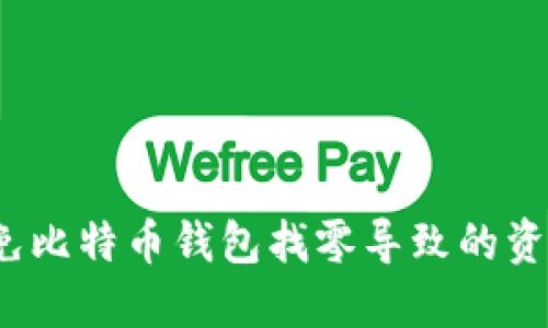 如何避免比特币钱包找零导致的资产丢失？