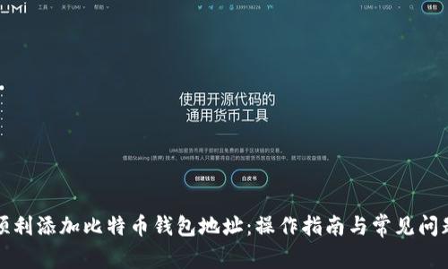 如何顺利添加比特币钱包地址：操作指南与常见问题解答