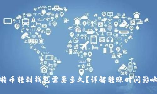 : 比特币转到钱包需要多久？详解转账时间影响因素