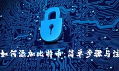 TP钱包如何添加比特币：简