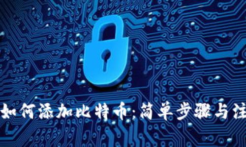 TP钱包如何添加比特币：简单步骤与注意事项