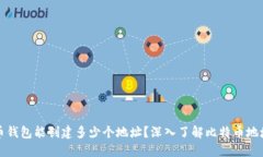 比特币钱包能创建多少个