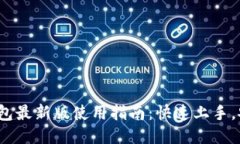 : 小狐钱包最新版使用指南