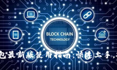 : 小狐钱包最新版使用指南：快速上手，安全无忧！