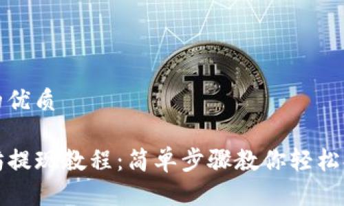 思考一个且的优质

TP钱包以太坊提现教程：简单步骤教你轻松提取数字资产