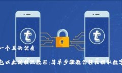 思考一个且的优质TP钱包以