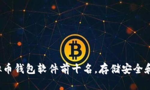 2023年推荐的虚拟币钱包软件前十名，存储安全和使用便捷性全解析