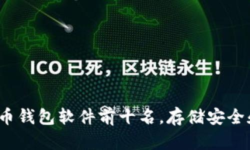 2023年推荐的虚拟币钱包软件前十名，存储安全和使用便捷性全解析