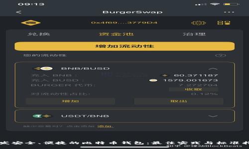 开发安全、便捷的比特币钱包：最佳实践与标准指南