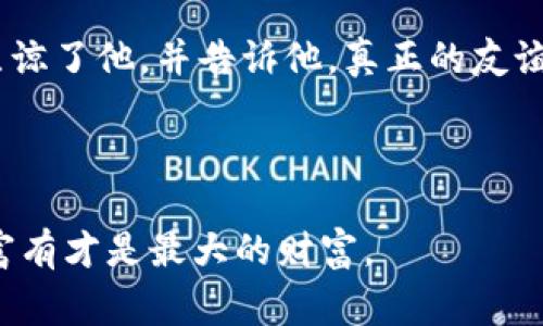 《小狐假钱包》是一个富有教育意义的故事，主要讲述了一只聪明的小狐狸为了掩饰自己的真实身份而假装成一只富有的狐狸，企图借此获得他人对自己的认可和赞美。故事中，小狐狸通过各种手段来展示自己，结果却因为无法维持这个虚假的形象而陷入困境，最终意识到真实和诚实的重要性。

### 故事简介

在一个繁茂的森林里，生活着一只十分聪明的小狐狸。他一直希望能像那些富有的动物一样受到尊重和羡慕。为了达成这个目标，他决定假装自己拥有一个巨大的财富，便开始到处借用朋友们的贵重物品，假装自己是一个富有的狐狸。

小狐狸通过借助其他动物的衣物、珠宝和奢侈品，精心打扮自己，让自己看起来既神秘又高贵。起初，他成功地吸引了周围动物的注意，大家都对他刮目相看，纷纷给他送上礼物和尊敬。然而，虚荣心的膨胀让小狐狸变得越来越自负，开始忽视与朋友之间的真正情感。

随着时间的推移，小狐狸发现维持这种虚假的富有形象变得越来越困难。他借来的物品数量逐渐增多，而自己却没有能力去偿还。他开始感到焦虑和不安，担心自己会因此失去朋友。在一次聚会上，真相暴露了出来，所有动物们都发现了他的谎言，对他感到失望与愤怒。

最终，小狐狸意识到，虚假的富有并不能带来真正的幸福和友谊。他决定坦诚自己的错误，并向朋友们道歉。在诚恳的态度下，朋友们原谅了他，并告诉他，真正的友谊来自于真实的自己，而不在于表面的财富与华丽。小狐狸从此明白了真实和诚实的重要性，开始努力做一个真诚的自己。

### 总结

这个故事告诉我们，追求虚假的荣华富贵终究会导致孤独与痛苦。真正的价值在于诚实和真实的自我，不论外在的条件如何，心灵的富有才是最大的财富。