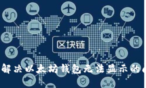 如何解决以太坊钱包无法显示的问题？