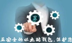 如何选择真正安全的以太