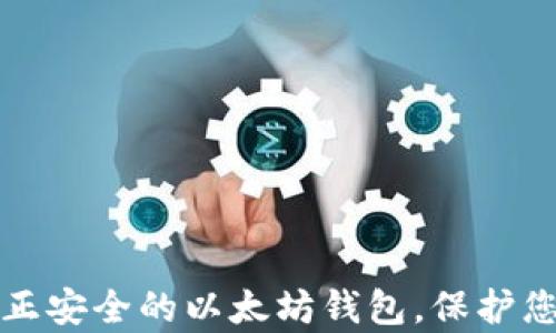 
如何选择真正安全的以太坊钱包，保护您的数字资产