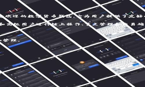 中本聪CORE（Bitcoin Core）作为比特币网络中最重要的客户端软件，其主要目的是维护网络的稳定性和安全性。而小狐钱包（Fox Wallet）是一个广受欢迎的数字货币钱包，它为用户提供了友好的界面和便捷的操作，常被用于存储和管理比特币及其他加密资产。

在比特币的生态系统中，用户通常会选择合适的钱包来接收和存储比特币资产。中本聪CORE的设计提供了对比特币网络的深入集成，可以帮助开发者和高级用户进行链上操作、节点管理和交易确认。而小狐钱包则侧重于用户体验，旨在让普通用户轻松管理自己的加密资产。这两者之间虽有不同的侧重点，但均在比特币的使用上扮演着重要角色。

如果想要提到小狐钱包在中本聪CORE中的一些特性或集成，以下是一些可能的切入点：

1. **兼容性**：小狐钱包支持与中本聪CORE生成的地址和交易的兼容性说明，用户可以利用中本聪CORE生成钱包地址，然后在小狐钱包中进行交易和管理。

2. **用户体验**：可以讨论小狐钱包如何利用中本聪CORE的网络基础，提供简化的用户界面，让新手用户更容易理解，并进行比特币的发送和接收。

3. **安全性**：提到小狐钱包在结合中本聪CORE的一些安全功能，例如冷存储和热钱包的结合，提升用户资产的安全。

4. **功能扩展**：小狐钱包可能利用中本聪CORE的某些新特性（如闪电网络的支持等）来增强其功能，例如快速代币交换、即时小额支付等。

5. **社区支持**：可以说明小狐钱包在比特币社区中的作用，如何通过与中本聪CORE的合作或兼容性，增强整体社区的健康和发展。

通过这些方式，可以有效地提到小狐钱包在中本聪CORE中的相关性，帮助用户理解两者之间的关系及其各自的优势。