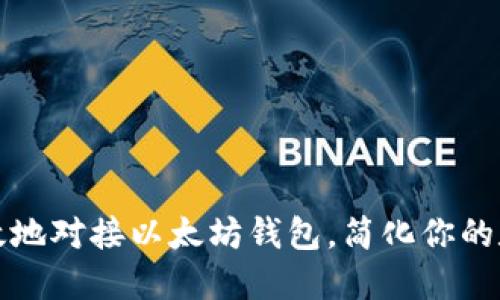 如何安全高效地对接以太坊钱包，简化你的数字资产管理