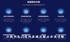 小狐钱包闪退的原因及解