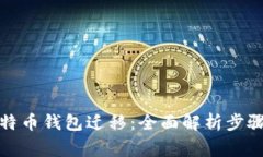 轻松掌握比特币钱包迁移