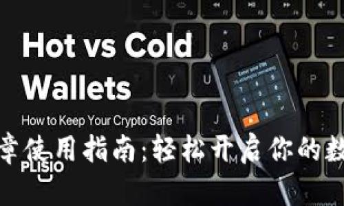 小狐钱包徽章使用指南：轻松开启你的数字资产之旅