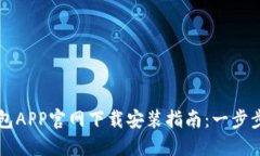 虚拟币数字钱包APP官网下