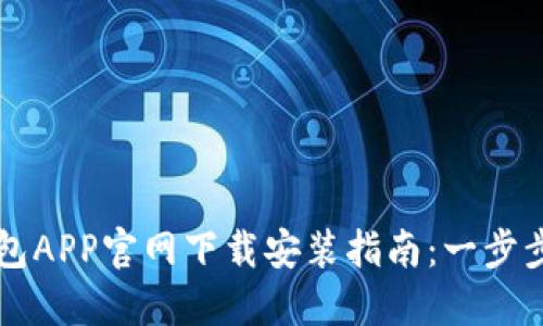 虚拟币数字钱包APP官网下载安装指南：一步步教你安全理财