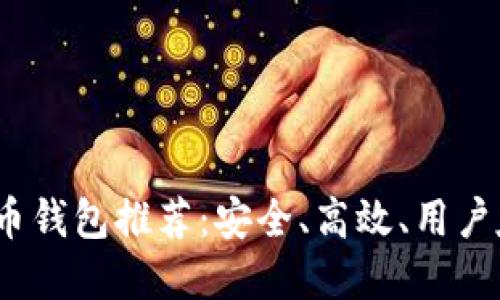 2023年买比特币钱包推荐：安全、高效、用户友好的最佳选择