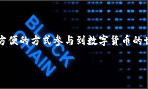 雷达钱包（Radar Wallet）是一个用于管理和存储数字资产的加密钱包，有时会涉及到区块链这一技术，但并不就是一个区块链。雷达钱包通常提供数字货币的存取、转账和管理功能，支持多种不同的加密货币。为了方便您理解，以下内容将详细介绍雷达钱包的特点、功能以及其与区块链的关系。

### 雷达钱包简介

雷达钱包是一款用户友好的数字钱包，旨在帮助用户更方便地管理各种加密货币。相较于其他加密钱包，雷达钱包提供了更加简洁的界面和易于操作的功能。无论你是新手还是老手，雷达钱包都能满足你的需求。它支持多种网络和代币，用户只需下载钱包应用程序，即可轻松开始使用。

### 雷达钱包与区块链的关系

雷达钱包的基础技术
雷达钱包本身并不是区块链，而是建立在区块链技术上的一个应用。区块链是一种去中心化的分布式账本技术，用于记录和验证加密货币交易。雷达钱包使用区块链来保证用户资金的安全和透明性。

区块链的作用
在雷达钱包中，区块链技术的主要作用在于确保所有交易都能得到验证和记录。每当用户进行交易时，该交易会被打包到区块中并添加到区块链上。这一过程保证了交易的不可篡改性和安全性，用户可以在区块链上实时查看自己的交易记录。

### 雷达钱包的主要功能

多币种支持
雷达钱包支持多种主流加密货币，包括比特币（BTC）、以太坊（ETH）、莱特币（LTC）等。这使得用户可以在一个平台上管理不同类型的数字资产，避免了在多个钱包之间切换的麻烦。

安全性
雷达钱包采用了一系列安全措施来保护用户资金的安全。例如，它支持多重签名技术，让用户在进行交易时需要多个密钥的验证。此外，用户还可以选择启用两步验证和其他安全功能，进一步增强账户的安全性。

用户友好的界面
雷达钱包的用户界面设计简单直观，方便用户快速上手。即使是缺乏技术背景的用户，也可以在短时间内熟悉钱包的各种功能。应用程序会提供清晰的指引，帮助用户完成新手注册和资产管理。

### 如何在雷达钱包中创建账户

下载和安装
首先，用户需要在官方网页或应用商店下载雷达钱包应用。安装完成后，打开应用，用户会看到创建账户的选项。

创建账户
用户需要输入一个有效的电子邮件地址和密码。此时，应用会生成一个私钥和助记词，用户一定要妥善保管这些信息。这些关键信息是恢复账户的必要条件，丢失后将无法找回。

确认和设置安全选项
账户创建完成后，用户需要确认邮件，激活账户。为了保护账户安全，建议用户设置两步验证等安全选项。

### 如何使用雷达钱包进行交易

存款
用户可以通过将其他钱包的资产转入雷达钱包，进行存款。用户需要生成自己的钱包地址，将该地址提供给其他用户或交易所，以完成资金的转入。

转账
在雷达钱包中，用户可以轻松进行资金转账，只需输入接收者的钱包地址和转账金额，即可完成交易。用户可以选择支付网络费用，以提高交易的速度。

查看交易记录
雷达钱包应用中有专门的交易记录部分，用户可以随时查看自己的资产变动。这一功能非常重要，有助于用户监控资金流动和财务状况。

### 雷达钱包的优缺点

优点
雷达钱包的主要优点在于其用户友好的设计和多币种支持。对于初学者而言，雷达钱包的简洁界面使得开始使用加密货币变得容易。此外，强大的安全功能也为用户提供了安心保障。

缺点
然而，雷达钱包也并非没有缺点。例如，作为一个钱包，用户需要对私钥和助记词的管理负全责。一旦丢失，用户将面临资产损失的风险。此外，由于技术的不断更新和市场的变化，用户也需要定期关注钱包的安全性和可用性。

### 总结

雷达钱包不仅是一个存储和管理加密资产的工具，它还是连接用户与区块链技术的重要桥梁。通过这一平台，用户能够以更加安全、方便的方式参与到数字货币的世界中。在使用雷达钱包的过程中，用户要注意资金的安全和自己的操作习惯，以确保资产的无忧管理。

通过以上的介绍，相信您对雷达钱包及其与区块链的关系有了更深入的理解。如果有更具体的疑问，欢迎随时提问！