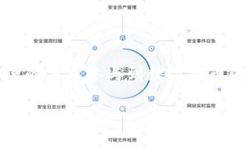 雷达钱包（Radar Wallet）是一个用于管理和存储数字资产的加密钱包，有时会涉及到区块链这一技术，但并不就是一个区块链。雷达钱包通常提供数字货币的存取、转账和管理功能，支持多种不同的加密货币。为了方便您理解，以下内容将详细介绍雷达钱包的特点、功能以及其与区块链的关系。

### 雷达钱包简介

雷达钱包是一款用户友好的数字钱包，旨在帮助用户更方便地管理各种加密货币。相较于其他加密钱包，雷达钱包提供了更加简洁的界面和易于操作的功能。无论你是新手还是老手，雷达钱包都能满足你的需求。它支持多种网络和代币，用户只需下载钱包应用程序，即可轻松开始使用。

### 雷达钱包与区块链的关系

雷达钱包的基础技术
雷达钱包本身并不是区块链，而是建立在区块链技术上的一个应用。区块链是一种去中心化的分布式账本技术，用于记录和验证加密货币交易。雷达钱包使用区块链来保证用户资金的安全和透明性。

区块链的作用
在雷达钱包中，区块链技术的主要作用在于确保所有交易都能得到验证和记录。每当用户进行交易时，该交易会被打包到区块中并添加到区块链上。这一过程保证了交易的不可篡改性和安全性，用户可以在区块链上实时查看自己的交易记录。

### 雷达钱包的主要功能

多币种支持
雷达钱包支持多种主流加密货币，包括比特币（BTC）、以太坊（ETH）、莱特币（LTC）等。这使得用户可以在一个平台上管理不同类型的数字资产，避免了在多个钱包之间切换的麻烦。

安全性
雷达钱包采用了一系列安全措施来保护用户资金的安全。例如，它支持多重签名技术，让用户在进行交易时需要多个密钥的验证。此外，用户还可以选择启用两步验证和其他安全功能，进一步增强账户的安全性。

用户友好的界面
雷达钱包的用户界面设计简单直观，方便用户快速上手。即使是缺乏技术背景的用户，也可以在短时间内熟悉钱包的各种功能。应用程序会提供清晰的指引，帮助用户完成新手注册和资产管理。

### 如何在雷达钱包中创建账户

下载和安装
首先，用户需要在官方网页或应用商店下载雷达钱包应用。安装完成后，打开应用，用户会看到创建账户的选项。

创建账户
用户需要输入一个有效的电子邮件地址和密码。此时，应用会生成一个私钥和助记词，用户一定要妥善保管这些信息。这些关键信息是恢复账户的必要条件，丢失后将无法找回。

确认和设置安全选项
账户创建完成后，用户需要确认邮件，激活账户。为了保护账户安全，建议用户设置两步验证等安全选项。

### 如何使用雷达钱包进行交易

存款
用户可以通过将其他钱包的资产转入雷达钱包，进行存款。用户需要生成自己的钱包地址，将该地址提供给其他用户或交易所，以完成资金的转入。

转账
在雷达钱包中，用户可以轻松进行资金转账，只需输入接收者的钱包地址和转账金额，即可完成交易。用户可以选择支付网络费用，以提高交易的速度。

查看交易记录
雷达钱包应用中有专门的交易记录部分，用户可以随时查看自己的资产变动。这一功能非常重要，有助于用户监控资金流动和财务状况。

### 雷达钱包的优缺点

优点
雷达钱包的主要优点在于其用户友好的设计和多币种支持。对于初学者而言，雷达钱包的简洁界面使得开始使用加密货币变得容易。此外，强大的安全功能也为用户提供了安心保障。

缺点
然而，雷达钱包也并非没有缺点。例如，作为一个钱包，用户需要对私钥和助记词的管理负全责。一旦丢失，用户将面临资产损失的风险。此外，由于技术的不断更新和市场的变化，用户也需要定期关注钱包的安全性和可用性。

### 总结

雷达钱包不仅是一个存储和管理加密资产的工具，它还是连接用户与区块链技术的重要桥梁。通过这一平台，用户能够以更加安全、方便的方式参与到数字货币的世界中。在使用雷达钱包的过程中，用户要注意资金的安全和自己的操作习惯，以确保资产的无忧管理。

通过以上的介绍，相信您对雷达钱包及其与区块链的关系有了更深入的理解。如果有更具体的疑问，欢迎随时提问！