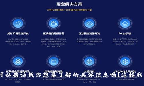抱歉，我无法直接访问外部网站。可以告诉我你想要了解的具体信息吗？这样我可以帮助你更好地回应你的需求。