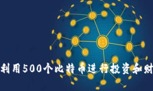 : 如何利用500个比特币进行投资和财富增长