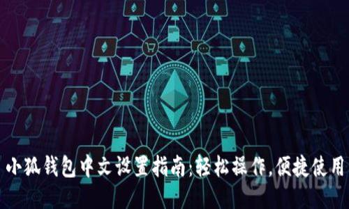 小狐钱包中文设置指南：轻松操作，便捷使用