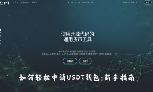 如何轻松申请USDT钱包：新手指南