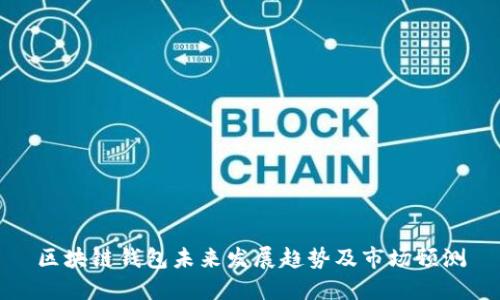 区块链钱包未来发展趋势及市场预测