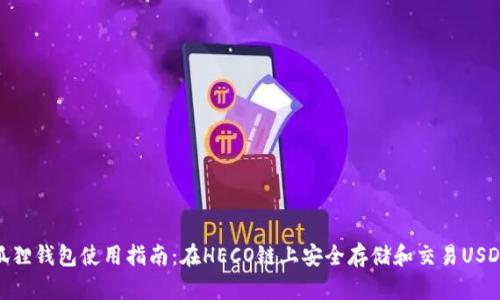 狐狸钱包使用指南：在HECO链上安全存储和交易USDT