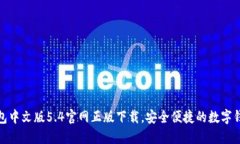 小狐钱包中文版5.4官网正