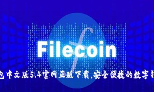 小狐钱包中文版5.4官网正版下载，安全便捷的数字钱包选择