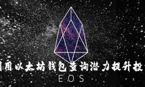 如何利用以太坊钱包查询潜力提升投资回报